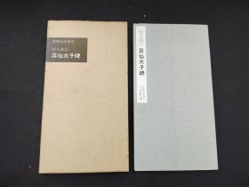 60年代老版本：书迹名品丛刊 《则天武后 昇仙太子碑》   二玄社初版初印