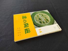 日本原版 精装《陶器全集 辽的陶磁》 60年代平凡社出版