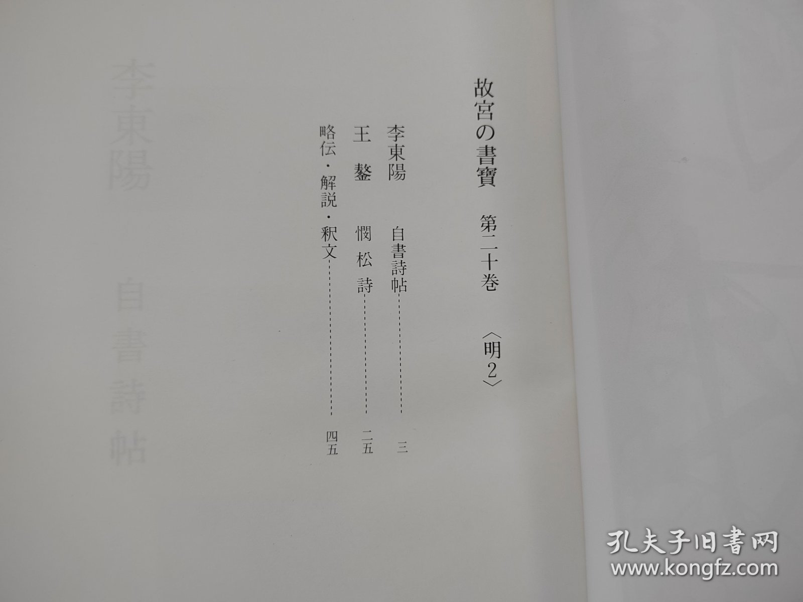 日本原版 8开《故宫的书宝 李东阳 王鏊》   国立故宫博物院