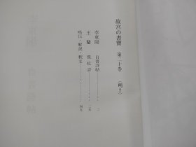 日本原版 8开《故宫的书宝 李东阳 王鏊》   国立故宫博物院