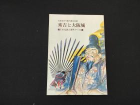 日本原版  《秀吉大阪城》