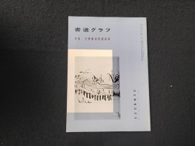 日本原版 《书道特集  王铎赠汤若望诗册》 近代书道研究所