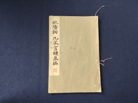 《和汉名家 欧阳询 九成宫醴泉铭 》1册 30年代平凡社出版