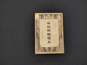 民国《浪迹丛谈》大达图书出版