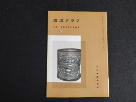 日本原版 《书道特集  清朝名家的书翰集》  近代书道研究所