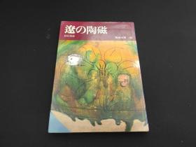 日本原版 精装《陶磁大系 辽的陶磁》70年代平凡社出版