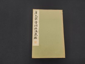 《和汉名家 唐太宗 晋祠铭 温泉铭》 30年代平凡社出版