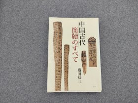 《中国古代简帛》