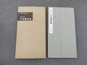 60年代老版本：书迹名品丛刊 《董其昌 行草书诗卷》二玄社初版初印