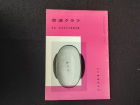 日本原版 《书道特集  近时出土的前汉文书》 近代书道研究所