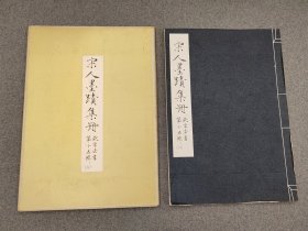 8开 《 故宫书法第十五辑  宋人墨迹集册 六》国立故宫博物院1973年初版（印八百册）