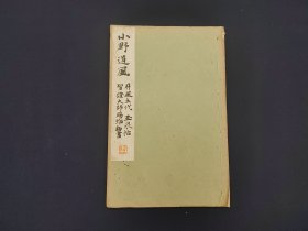 民国碑帖《和汉名家 小野道风》 30年代平凡社出版