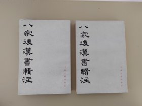 《八家后汉书辑注》2册全