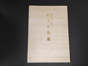 《村上三岛展》