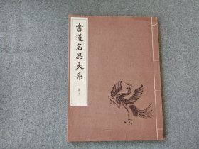 日本原版 线装 《书道名品大系 雁塔圣教序 书谱》 50年代书艺文化院出版