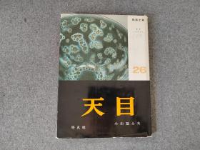 日本原版 精装 《陶器全集 天目》 60年代平凡社出版
