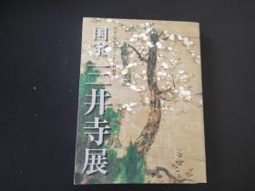 《国宝 三井寺展》 每日新闻社