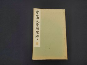 《和汉名家 虞世南 夫子庙堂碑》30年代平凡社出版