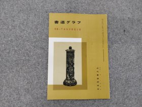 日本原版 《书道特集   于右任般若心经》 近代书道研究所