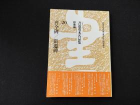 书道基本名品集 《曹全碑 张迁碑》初版初印