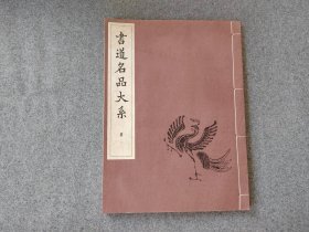 日本原版 线装 《书道名品大系 王羲之 王献之集》 50年代书艺文化院出版