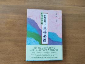 《小字篇 墨场必携》