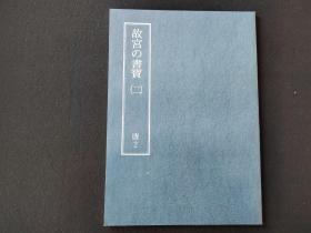 日本原版 8开《故宫的书宝 孙过庭 书谱》 国立故宫博物院  初版初印