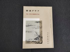 日本原版 《书道特集  黄易的书画篆刻作品》 近代书道研究所