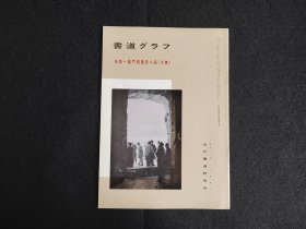 日本原版 《书道特集  龙门造像记小品 北魏》 近代书道研究所