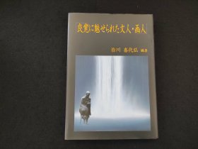 《良宽に魅せられた文人・画人》