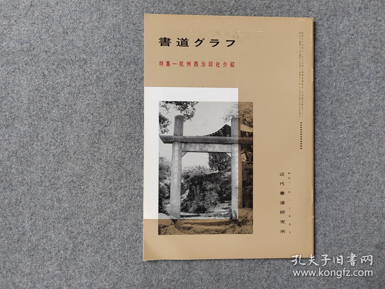 日本原版 《书道特集 杭州西泠印社介绍》 近代书道研究所