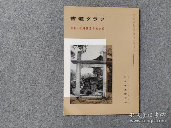 日本原版 《书道特集 杭州西泠印社介绍》 近代书道研究所