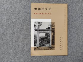 日本原版 《书道特集 杭州西泠印社介绍》 近代书道研究所