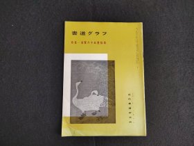 日本原版 《书道特集  宋贤六十五种拔萃》 近代书道研究所