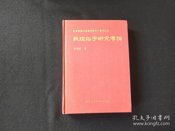 《敦煌俗字研究导论》