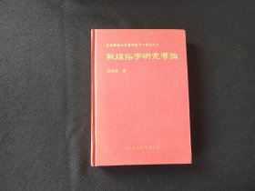 《敦煌俗字研究导论》