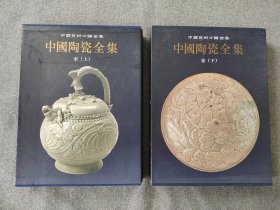 《中国陶瓷全集 宋》2册全