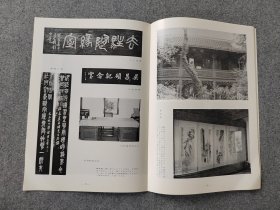 日本原版 《书道特集 杭州西泠印社介绍》 近代书道研究所