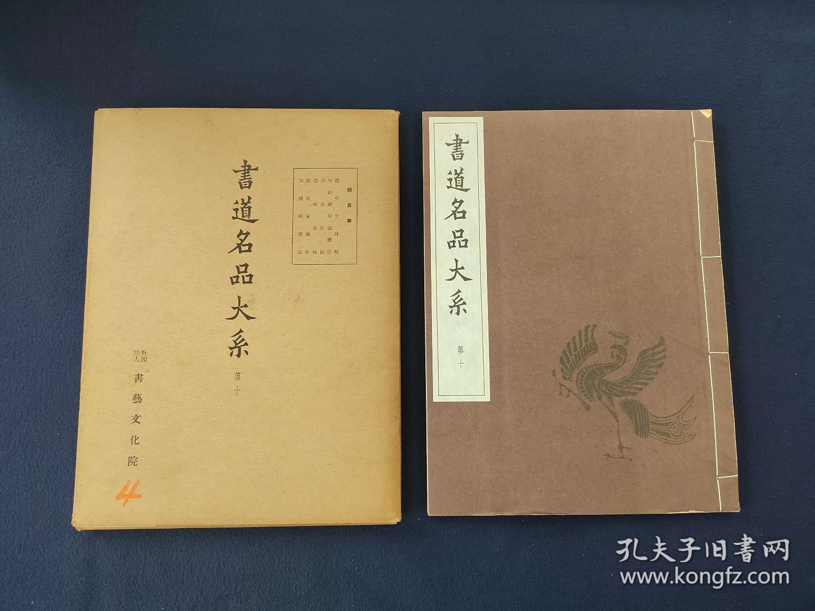 日本原版 《书道名品大系 颜真卿 建中告身帖 竹山连句 争座位稿 祭侄文稿 颜氏家庙碑 宋璟碑侧记 》 50年代书艺文化院出版