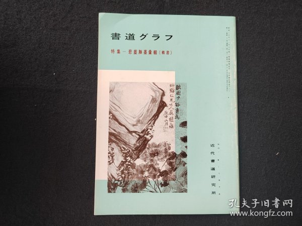 日本原版 《书道特集  悲庵胜墨汇辑 楷书》 近代书道研究所