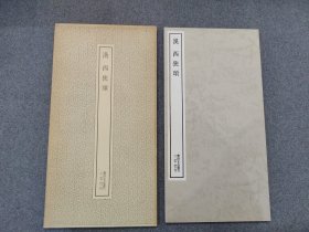 书迹名品丛刊 《西狭颂》 二玄社出版