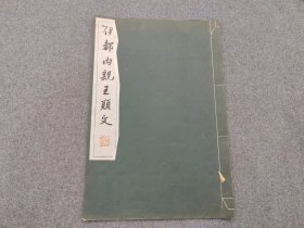 日本原版  珂罗版《伊都内亲王愿文》1953年清雅堂出版