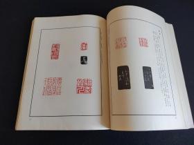 印谱类《明清篆刻流派印谱》上海书画，1980年初印