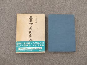 《吴昌硕篆刻字典》