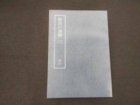 日本原版 8开《故宫的书宝 王铎 书诗》 国立故宫博物院