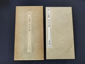 书迹名品丛刊《隋 丁道护 启法寺碑》二玄社出版