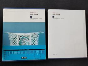 日本原版 《中国陶瓷全集  宋元青白磁》 80年代美乃美出版  陶磁