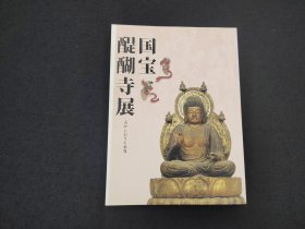 佛教美术：《国宝醍醐寺展》
