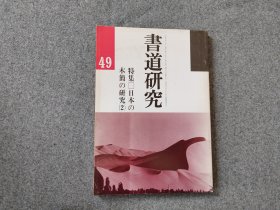 《书道研究  日本的木简》