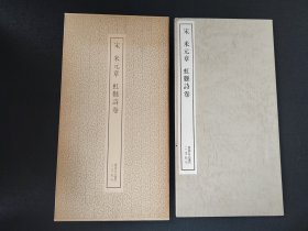 书迹名品丛刊《米元章 虹县诗卷》 二玄社出版